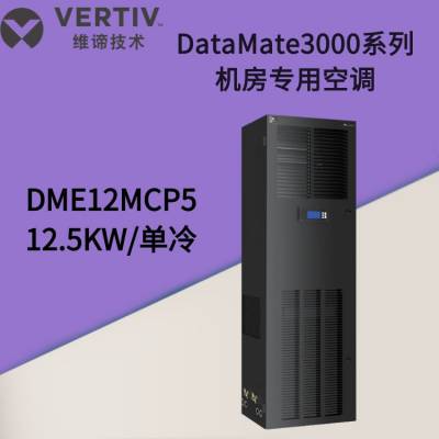 维谛 艾默生***空调DME12MCP5 12.5KW/5P 单冷 机房 通信设备间图1