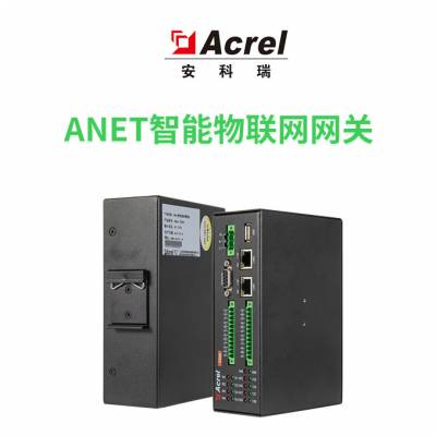 智能通信管理机ANet-1E2S1工业网关1路网口1路485接口