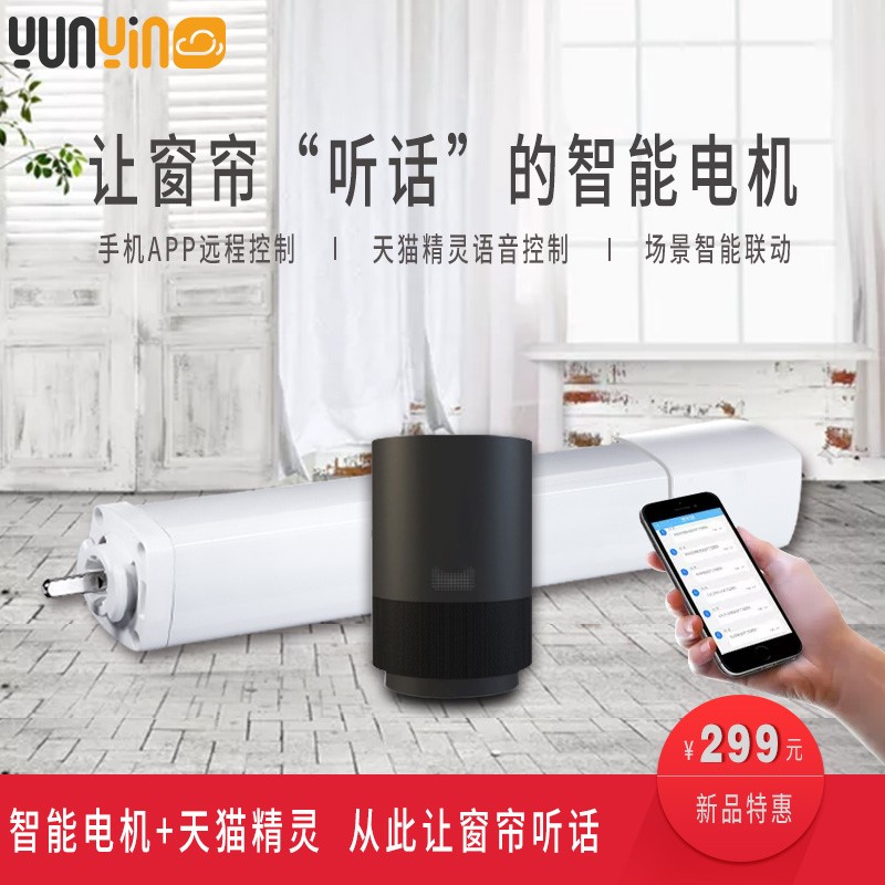 云隐智能窗帘电机-智能家居窗帘电机图1