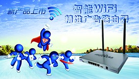 星空热点无线网络设备----会打广告的智能神器图3