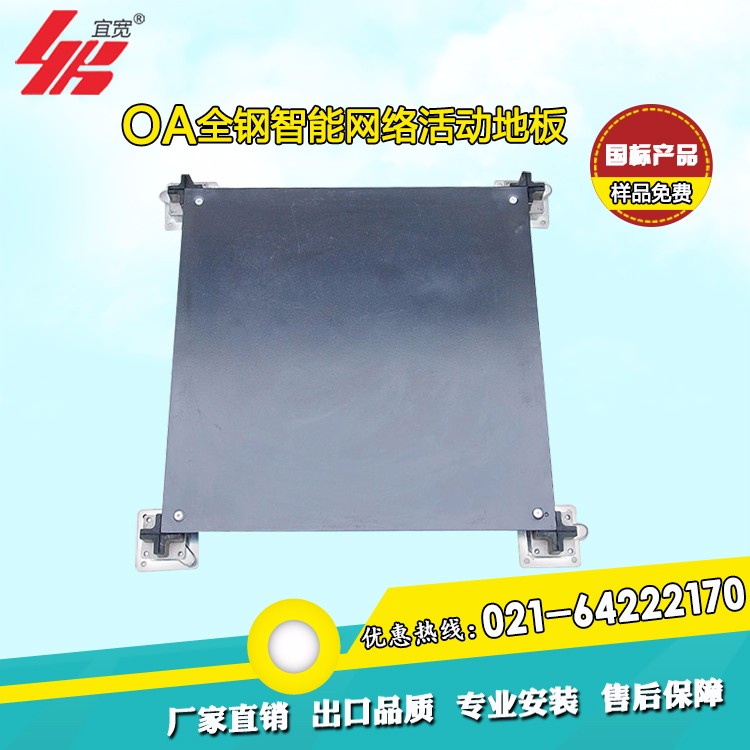 上海厂家供应宜宽OA全钢网络活动地板批发 量大从优 欲购从速 OA网络地板、智能网络地板图2