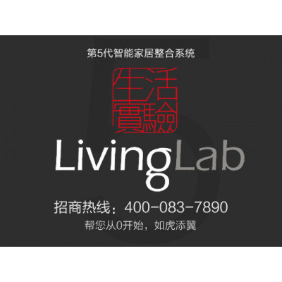 通化智能家居代理加盟，LivingLab第5代智能家居整合系统