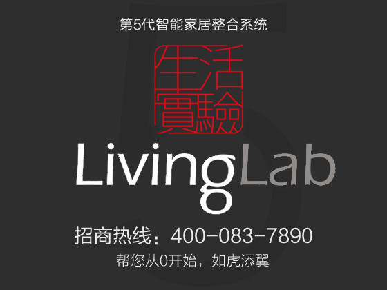 承德智能家居代理加盟，LivingLab第5代智能家居整合系统图1