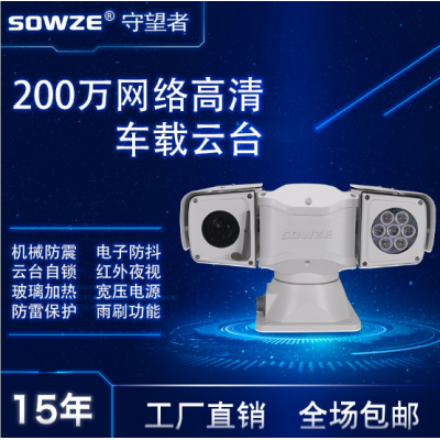 守望者摄像机 网络车载云台 IPC200万变焦车顶智能云台监控 可做24V电源可底部下出线 巡逻车360度