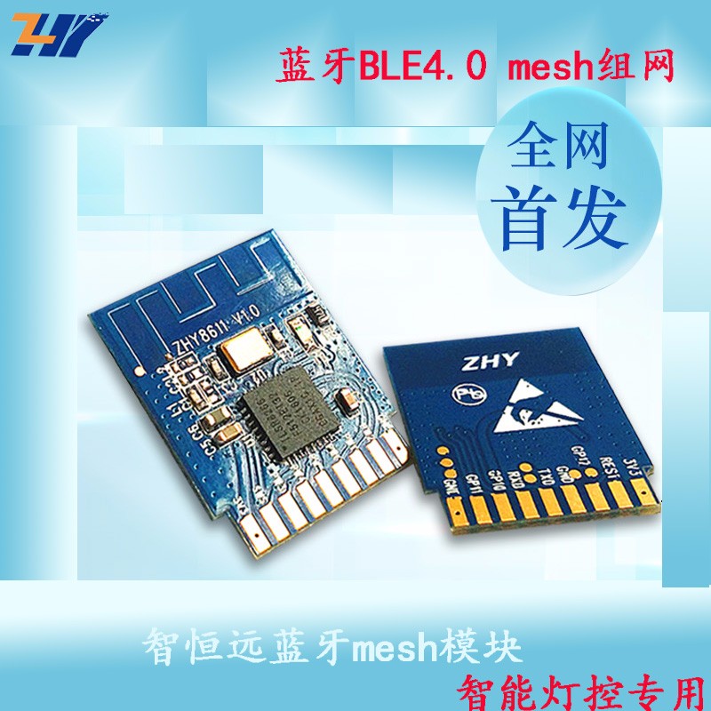 智恒远蓝牙模块zhy8612蓝牙mesh模块蓝牙mesh组网 ble蓝牙4.0串口模块智能家居方案蓝牙灯专用模块图1