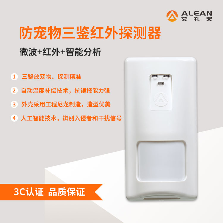 艾礼安智能三鉴探测器EAP-300T艾礼安防盗报警红外探测器图2
