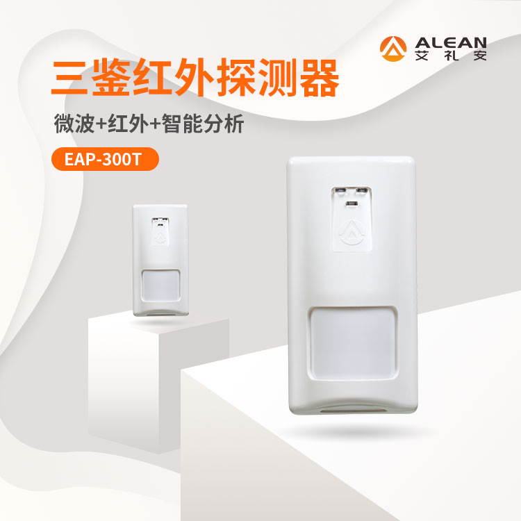 四川艾礼安红外探测器 EAP-300T 入侵红外报警器  防宠物探测器  智能三鉴探测器图1