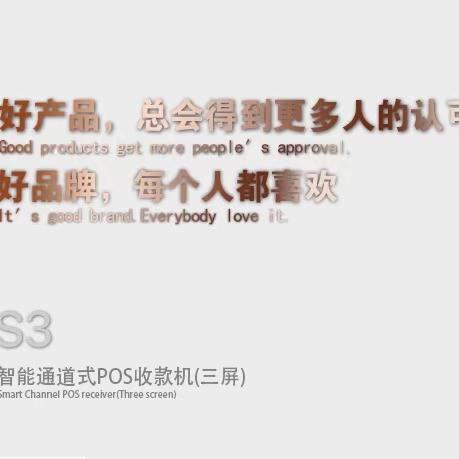 赛特S3通道式智能安卓双屏POS图1