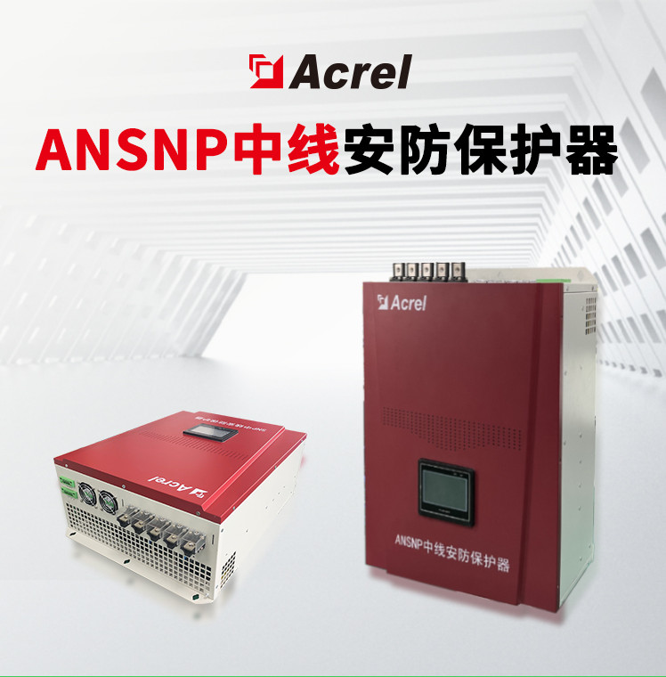 安科瑞ANSNP中线安防保护器 零线电流保护器补偿电流200A图1