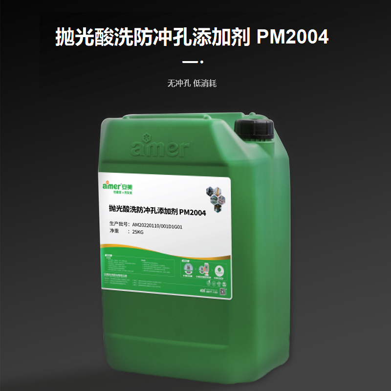安美 抛光酸洗防冲孔添加剂 PM2004 25KG图1