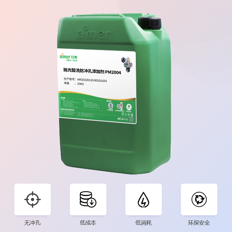 安美 抛光酸洗防冲孔添加剂 PM2004 25KG图2