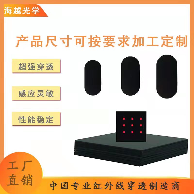 PC PMMA滤光片安防智能感应滤光片 黑色透红外可见光截止感应灵敏 来图定做 免费送样图1