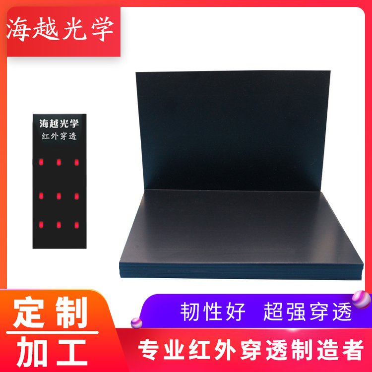 PC PMMA滤光片安防智能感应滤光片 黑色透红外可见光截止感应灵敏 来图定做 免费送样图2