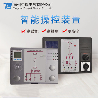 扬州中瑞电气 智能操控 高压智能操控装置 高压柜智能操控