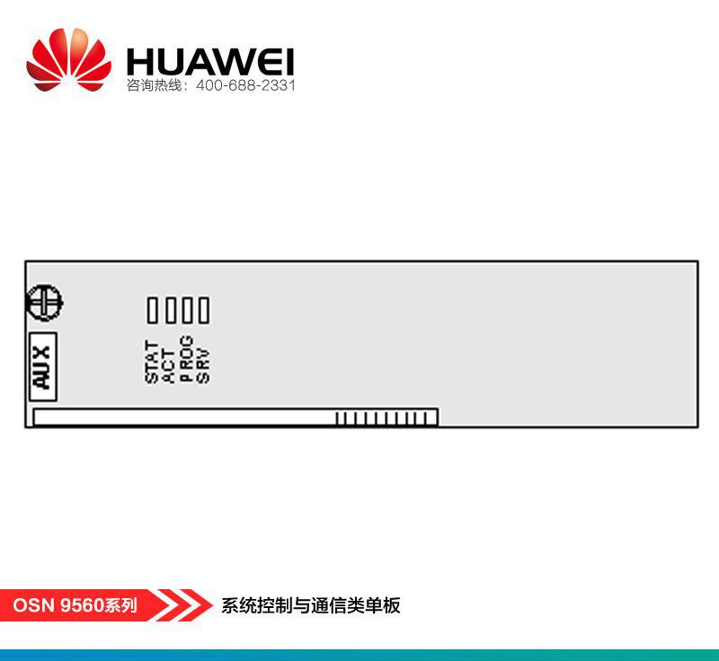 【华为AUX】系统控制与通信类单板图1