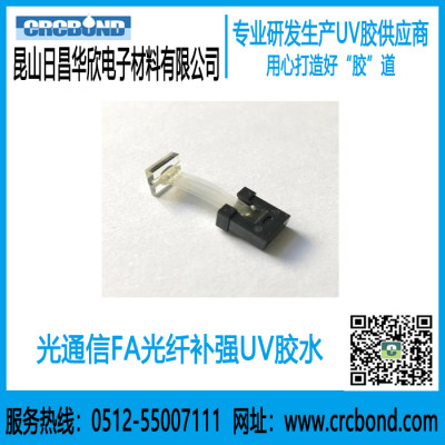 CRCBOND光通信FA光纤补强UV胶水