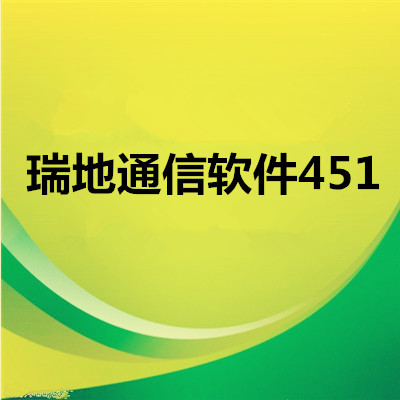 瑞地通信概预算软件2018版 451定额带加密锁