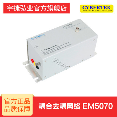 宇捷弘业 知用Cybertek emi接收机 耦合去耦网络 CDN EM5070 电流范围0-16A