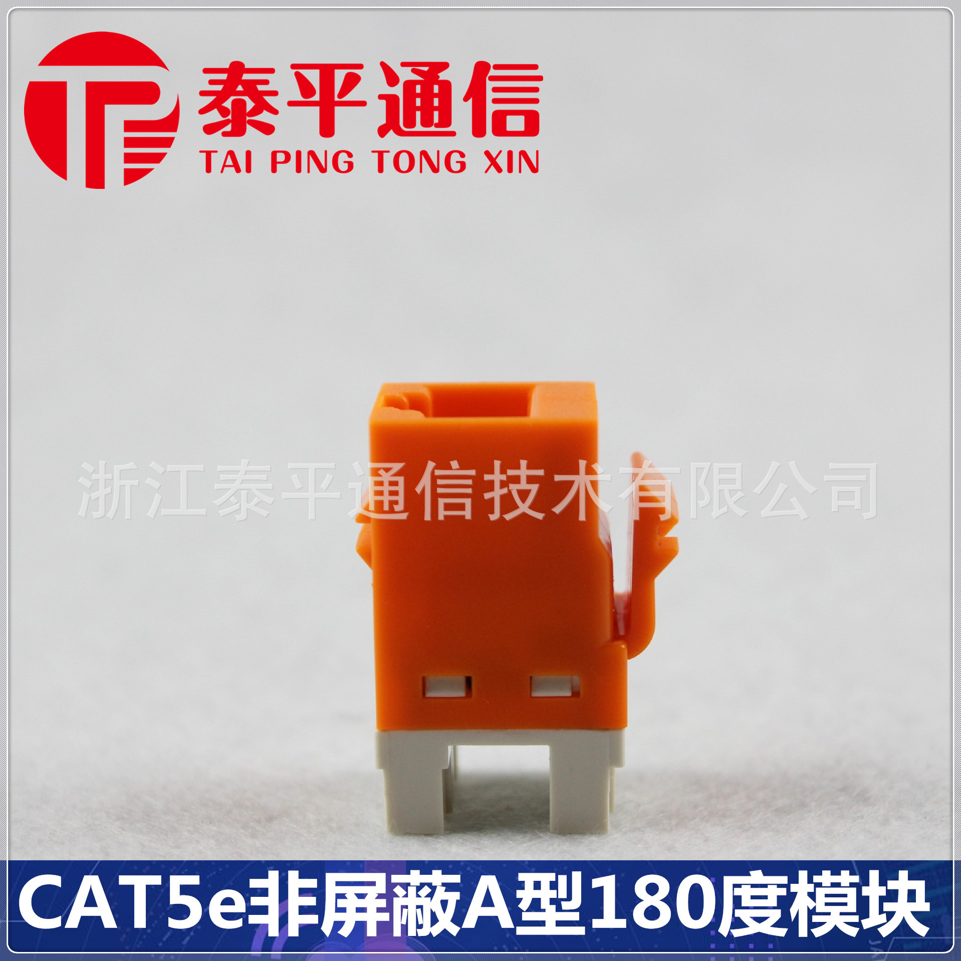 【超五类RJ45信息模块】CAT5e非屏蔽UTP网络模块,A型180度模块图2