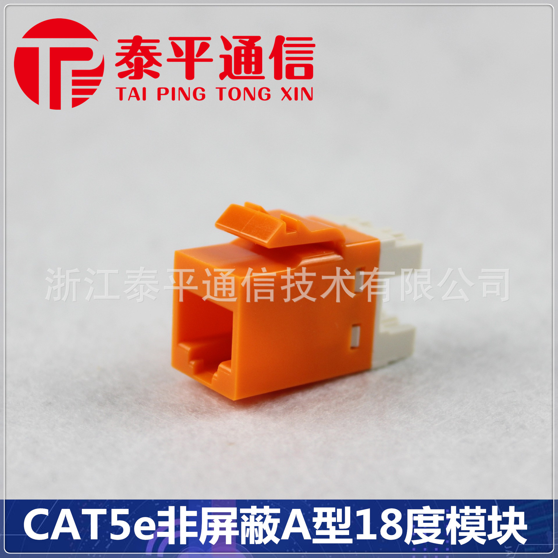 【超五类RJ45信息模块】CAT5e非屏蔽UTP网络模块,A型180度模块图3