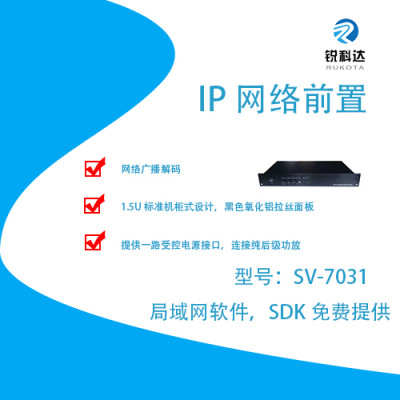 锐科达SV-7031  IP网络音频前置放大器