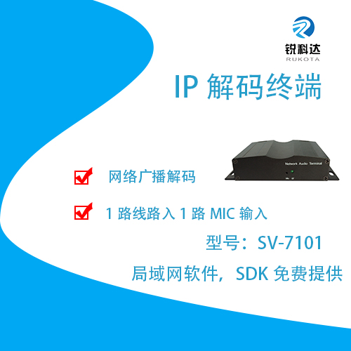 锐科达SV-7101 IP广播网络音频解码播放终端图1