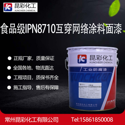 供应  昆彩牌  食品级IPN8710互穿网络涂料面漆  石油管道防腐漆