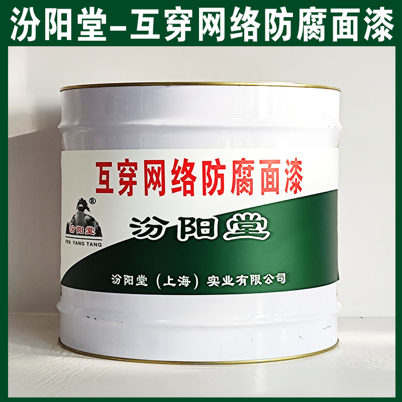 互 穿网络防腐面漆,汾阳堂,互 穿网络防腐面漆,应存放于阴凉通风干燥处!图2