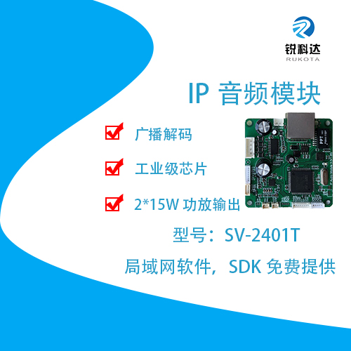 锐科达 SV-2400T系列新款高性能网络对讲广播模块 IP对讲广播图2