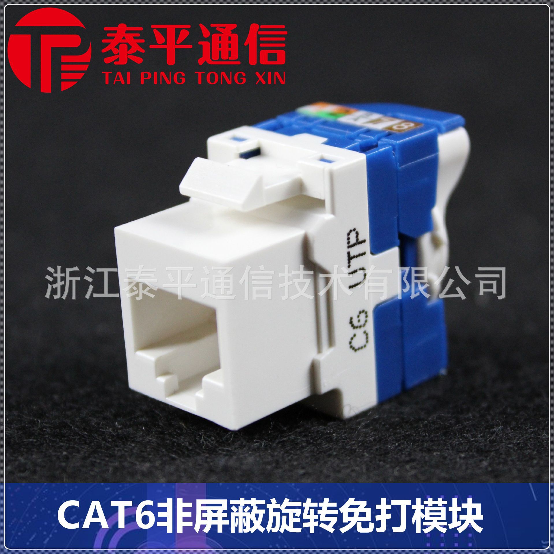 【六类RJ45信息模块】CAT6非屏蔽UTP网络模块,旋转式免工具模块图2