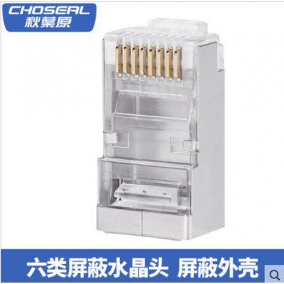 Choseal/秋叶原 六类水晶头屏蔽RJ45千兆网线纯铜镀金 QS6016HS 电脑网络监控