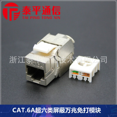 【超六类RJ45信息模块】CAT.6A屏蔽STP网络模块,6类万兆免打模块