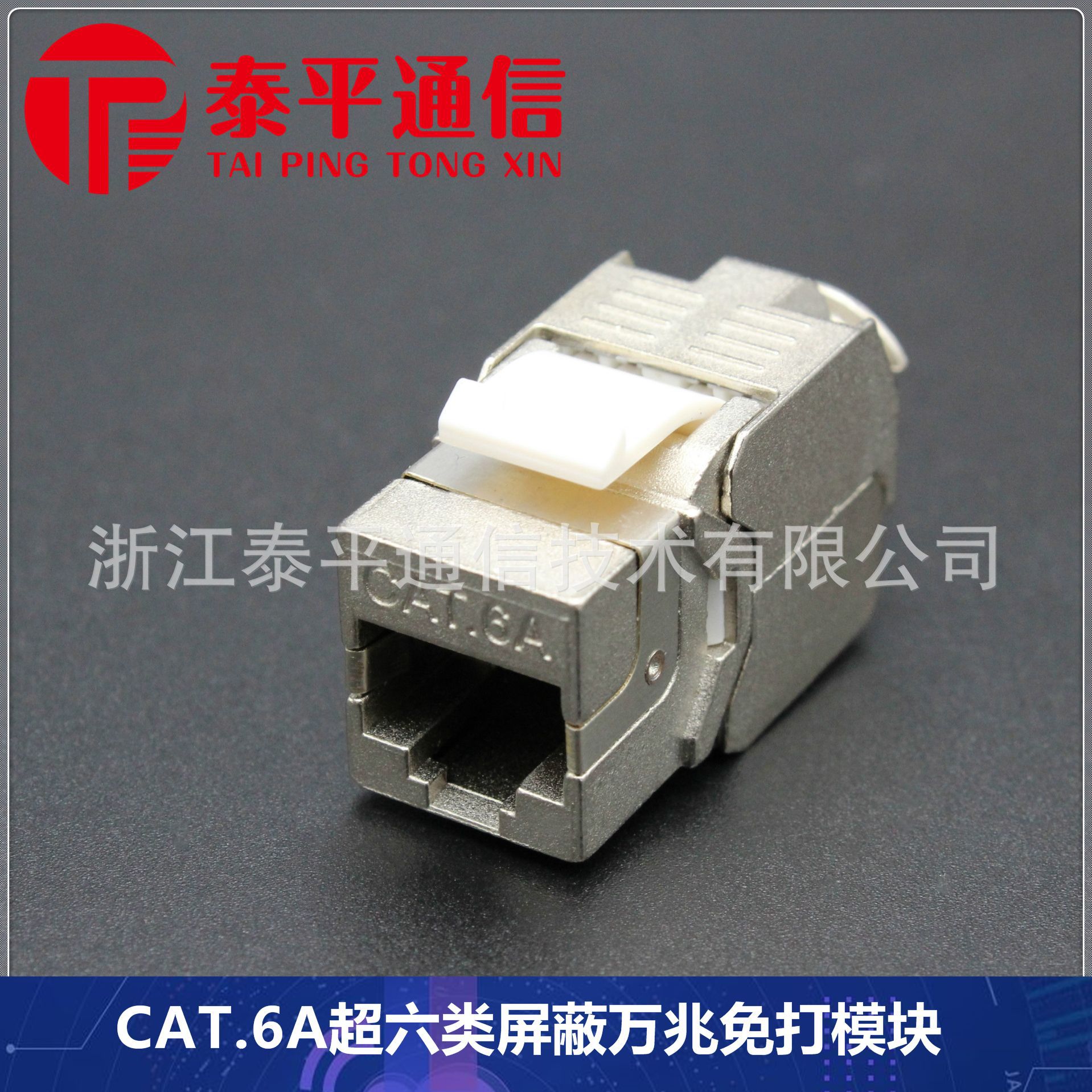 【超六类RJ45信息模块】CAT.6A屏蔽STP网络模块,6类万兆免打模块图3