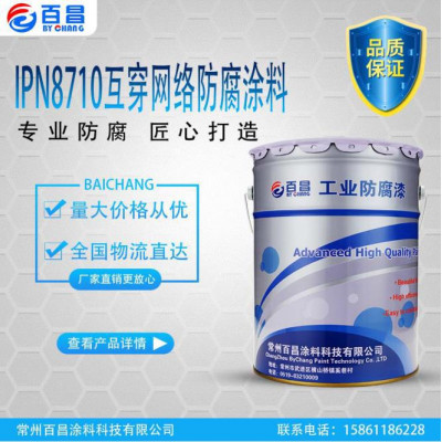 百昌涂料 IPN8710 互穿网络防腐涂料