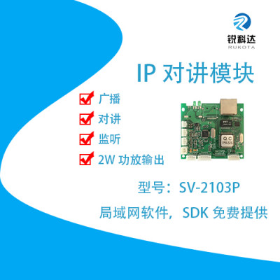 锐科达SV-2103P双向型网络对讲广播音频模块（带功放）