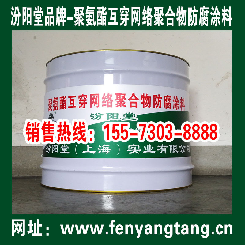 IPN聚氨酯互穿网络聚合物防腐涂料、水池防腐涂料/聚氨酯互穿网络图3