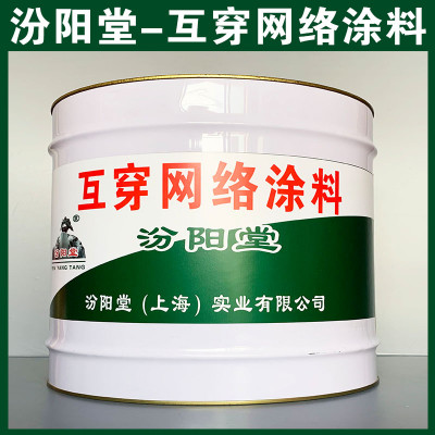 专注的互穿网络涂料、价格实惠、互穿网络涂料