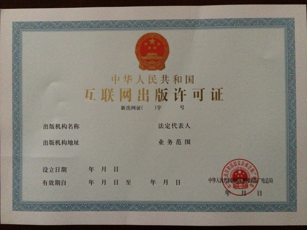 网络出版服务许可证（网络出版单位）图3