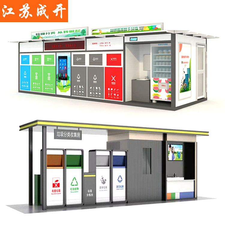成开智能分类驿站智能垃圾房垃圾厢房投放点环保生活垃圾箱图1