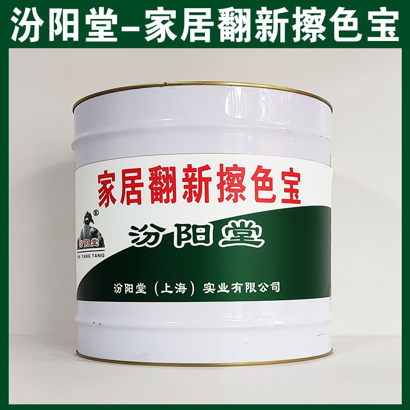 家居翻新擦色宝,汾阳堂,家居翻新擦色宝,施工方便,漆膜遮盖力好!图3