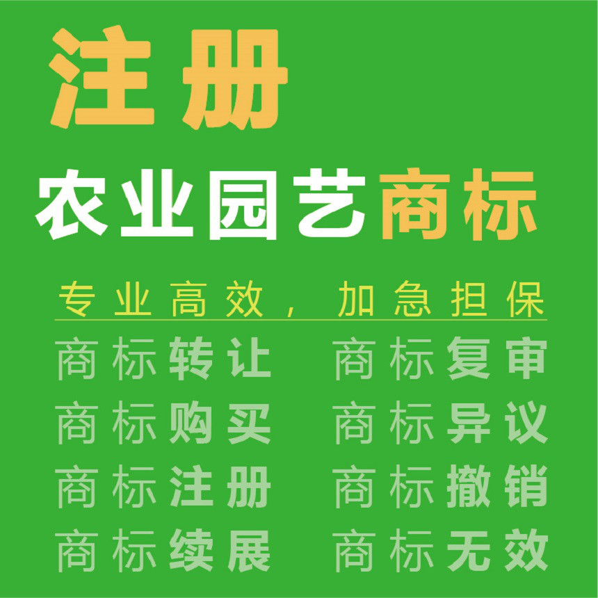 B嘉德沃_全球商标服务_注册农业园艺类商标注册申请_已服务上千家企业图1