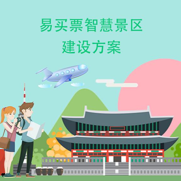 易买票 人工窗口售票软件 湖南长沙票务系统 票务软件 景区智慧票务系统 智慧景区建设 定制图3