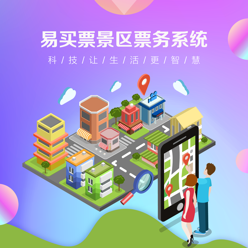 易买票 人工窗口售票软件 福建漳州票务系统解决方 票务系统 票务软件 景区智慧建设 移动线上购票 微信售票系统 智慧旅游图2