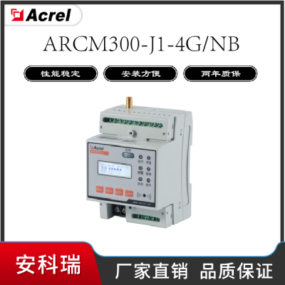 安科瑞ARCM300-J1-4G智慧用电监控装置1路剩余电流监测1路继电器输出