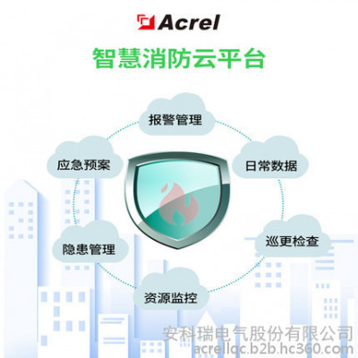 ACREL/安科瑞（电子仪器）AcrelCloud-6800智慧消防管理云平台火灾预防控制联动无人化值守电气仪表智慧用电