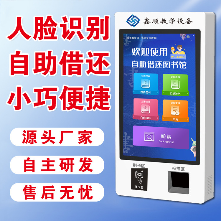 鑫顺 智慧图书馆产品 图书室设备 少儿款自助借还书机 智慧图书馆解决方案 24小时借还书机图2