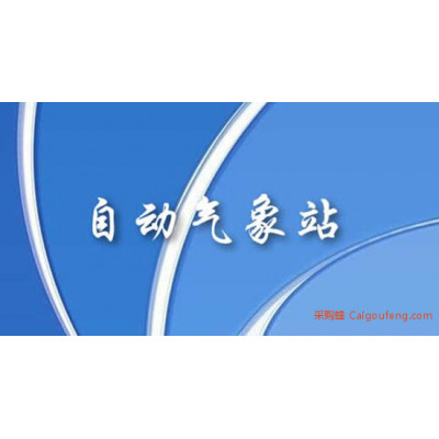 智能气象站 采用高科技集成 4G传输数据到云平台和APP