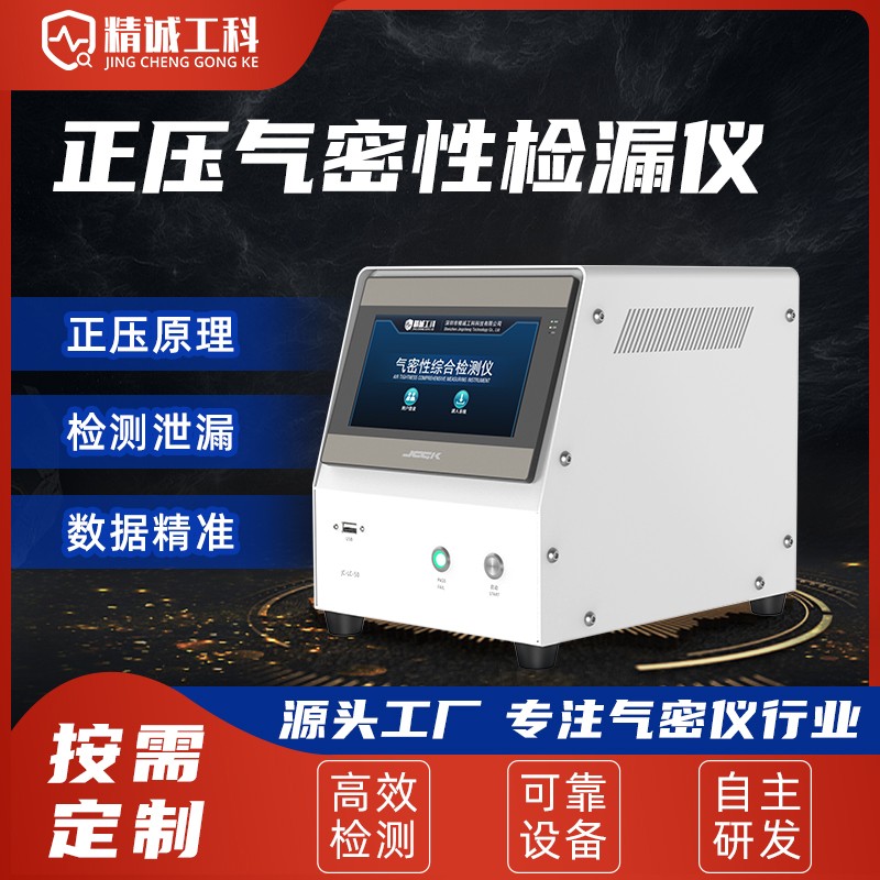 JCGK正压气密性检漏仪LED灯具直压测漏仪线束防水测试设备图1