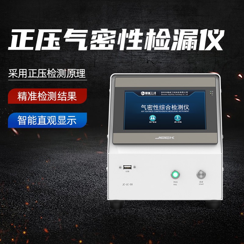 JCGK正压气密性检漏仪LED灯具直压测漏仪线束防水测试设备图2