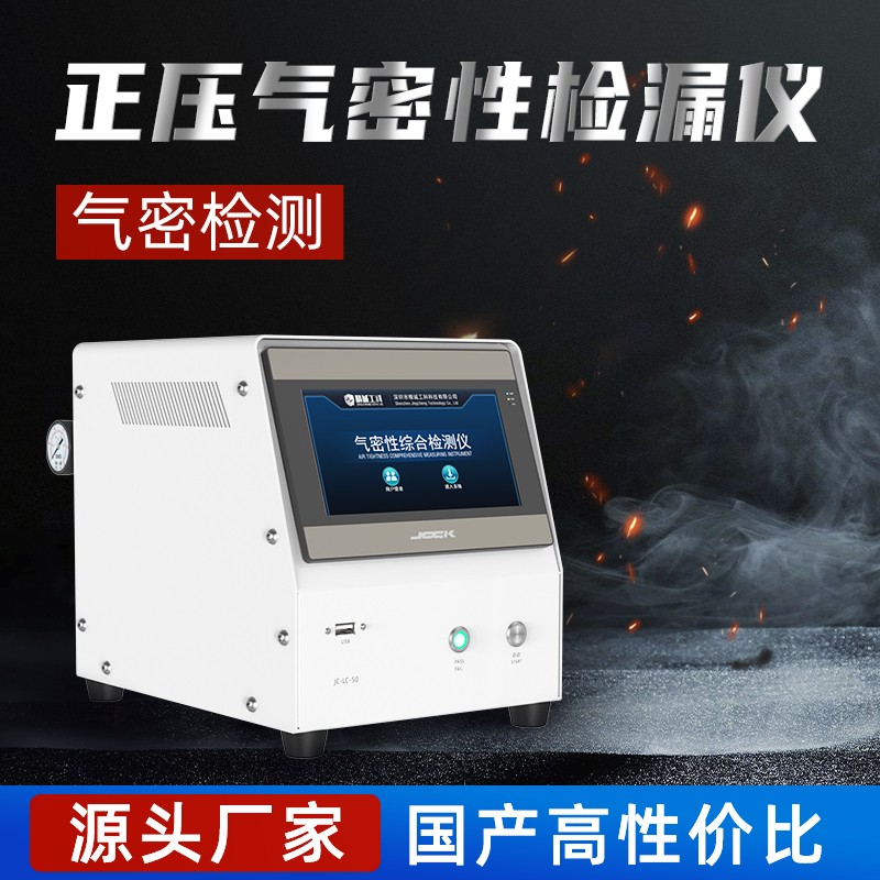 JCGK正压气密性检漏仪LED灯具直压测漏仪线束防水测试设备图3